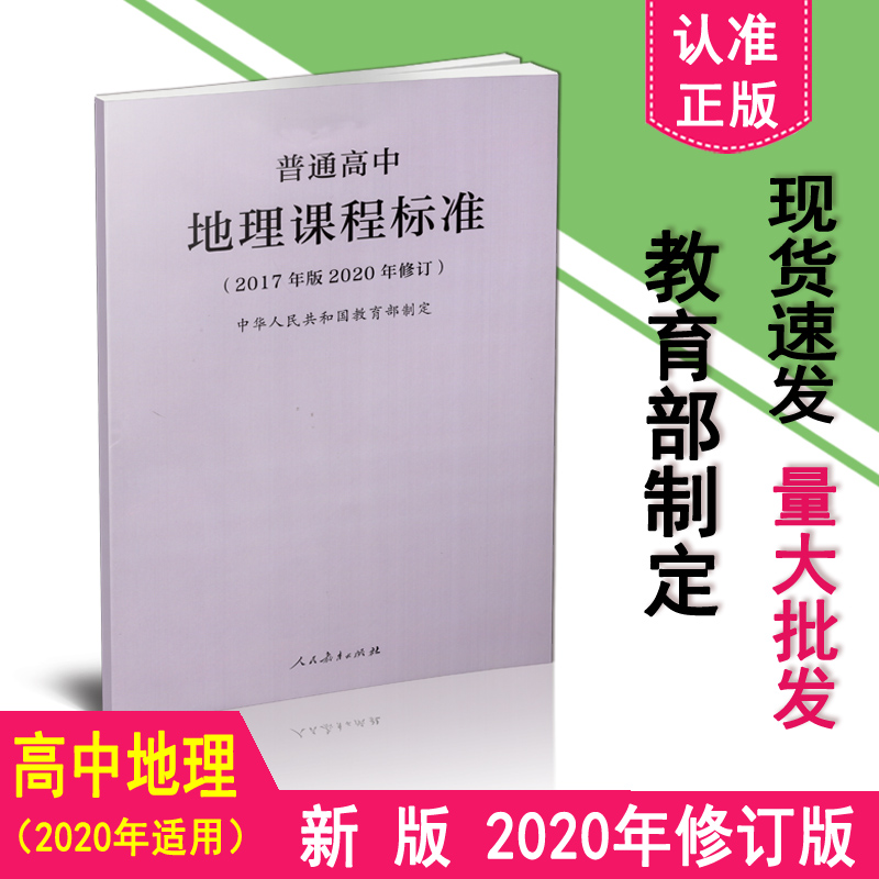 普通高中地理课程标准2020年修订