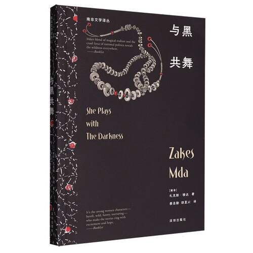正版图书包邮南非文学译丛：与黑共舞(南非)扎克斯·穆达|译者:蔡圣勤//邵夏沁9787550742710深圳
