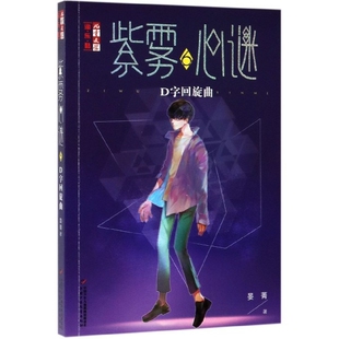 正版图书包邮 儿童文学淘 酷书系：紫雾心迷.D字回旋曲晏菁9787514853896中国少儿