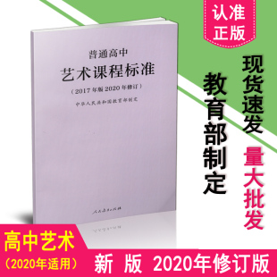 社 2020年新版 2020年修订 艺术新课标 课标 包邮 普通高中艺术课程标准 2017年版 正版 9787107346682 人民教育出版 现货