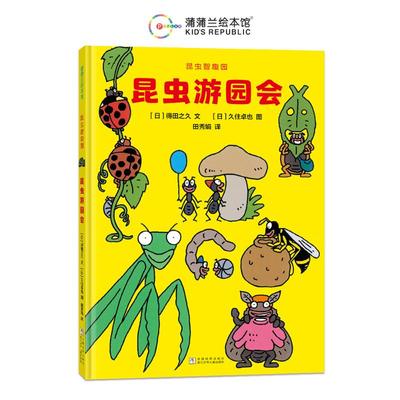正版图书包邮蒲蒲兰童书馆：昆虫智趣园--3.昆虫游园会（精装绘本）(日)得田之久 著 田秀娟 译 (日)久住卓也 绘9787559738974
