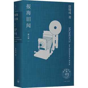正版图书包邮 徐铸成作品：报海旧闻  （精装）（修订版）徐铸成9787542677013上海三联书店