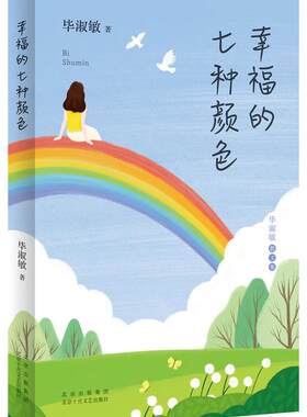 正版图书包邮幸福的七种颜色淑敏9787530221303北京十月文艺出版社