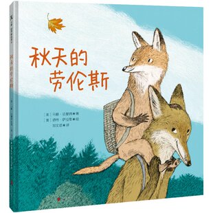 正版图书包邮秋天的劳伦斯【绘本】/[美]马修·法里纳[美]马修·法里纳/著[美]道格·萨拉蒂/绘邹文谊/译9787559669995