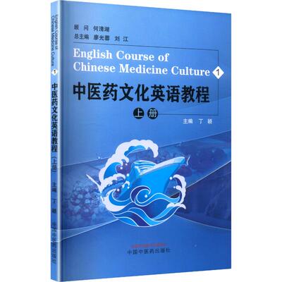ZY正版医文化英语教程. 上丁颖 主编 编9787513296991中国医出版社