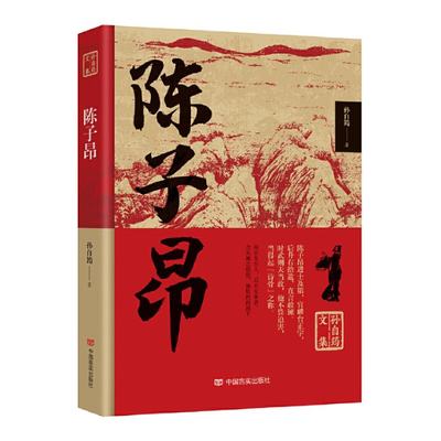 正版图书包邮陈子昂/孙自筠文集孙自筠9787517140740中国言实出版社