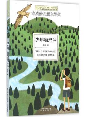 正版图书包邮 长青藤国际大奖小说书系：少年噶玛兰（   儿童文学奖）李潼9787541477713晨光出版社
