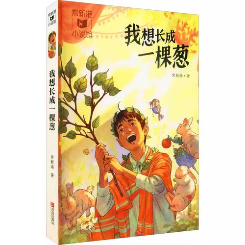 DY我想长成一棵葱常新港小说馆作品励志成长系列三年级课外书阅读 小学生课外阅读书籍6-12周岁 青岛出版社 9787555274711