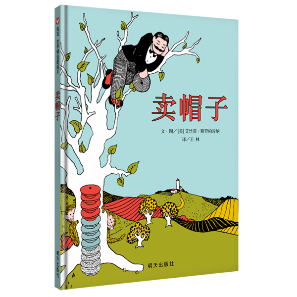 正版图书包邮 信谊原创图画书系列：卖帽子  （精装绘本）（美）艾丝菲·斯劳柏肯纳明天9787533287283