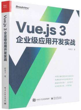 正版图书包邮Vue.js 3企业级应用开发实战（双色版） 柳伟卫 9787121426803 工业出版社 计算机与互联网 图书柳伟卫9787121426803