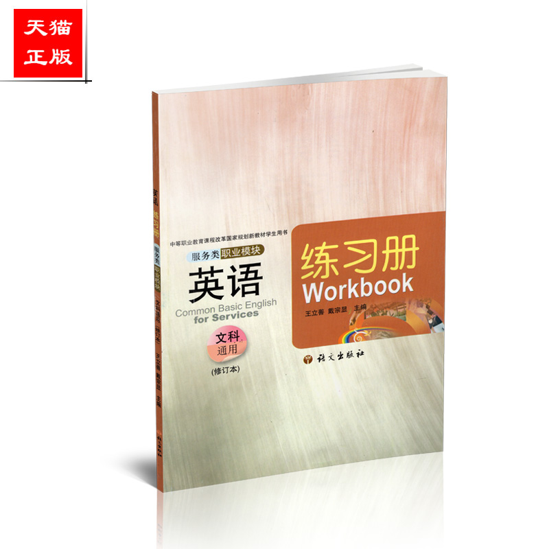 正版包邮 英语 服务类 职业模块 练习册 文科通用 修订本 中等职业教育课程改革国家规划新教材 学生用书 语文出版社9787802417564 书籍/杂志/报纸 大学教材 原图主图