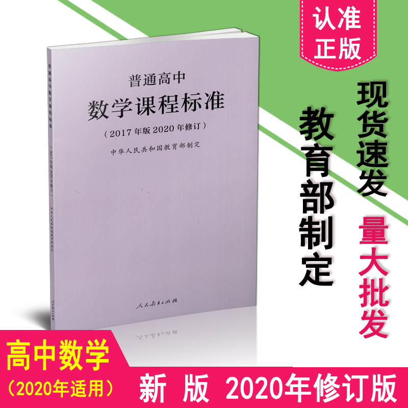 2024当天发货】普通高中数学课程标准 2017年版2020年修订高中数学课标 2020年新版课标人民教育出版社 9787107346873-封面