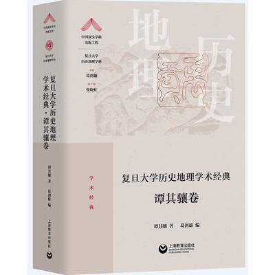 正版图书包邮复旦大  史地理学术经典谭其骧卷谭其骧9787572007712上海教育出版社