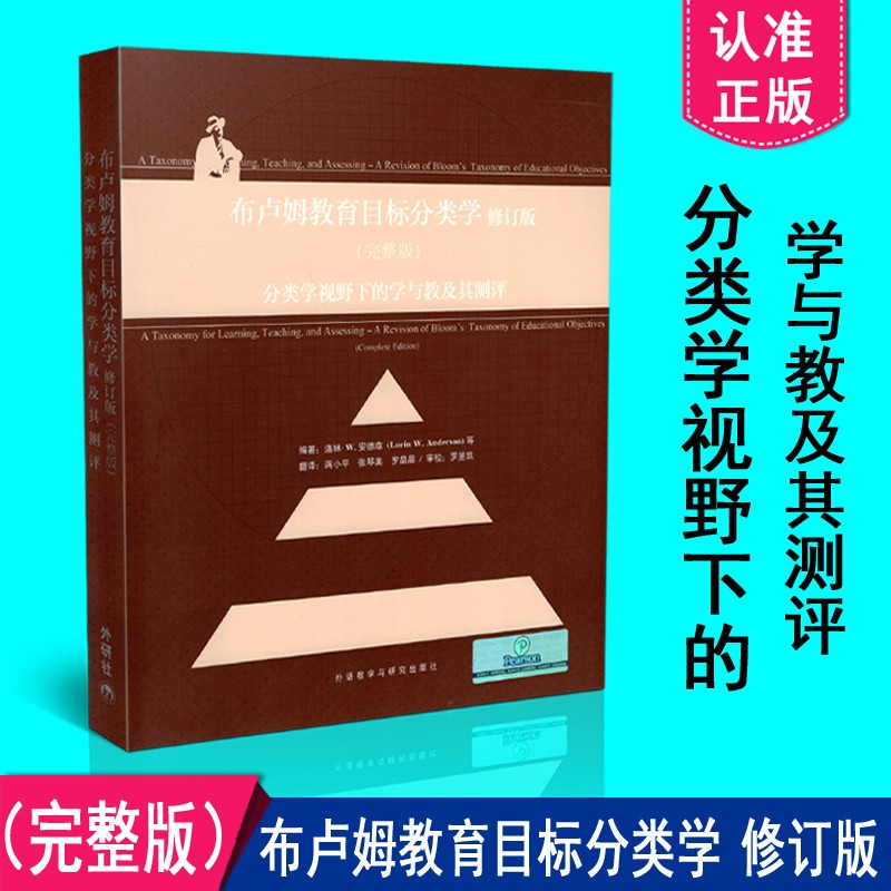 正版包邮 布鲁姆 布卢姆教育目标分类学 分类学视野下的学与教及其