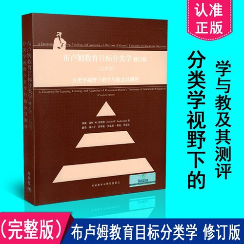 布卢姆教育目标分类学修订完整版