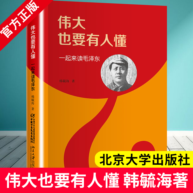 伟大也要有人懂一起来读毛泽东书韩毓海著中国少年儿童出版社红领巾爱祖国好书伴成长四川暑期读书征文活动中小学生儿童爱国教育DY