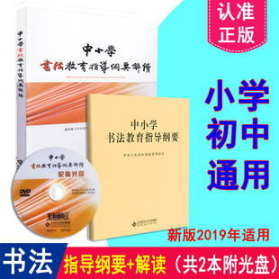 小学书法教育指导纲要 2本 免邮 社 新版 北京师范大学出版 义务教育 费 新课标2018年适用 附光盘套装 正版 中小学书法教育指导纲要解读