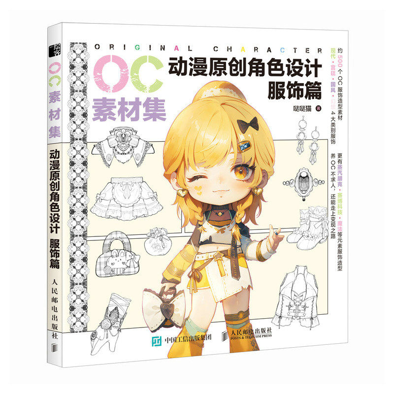 正版图书包邮OC素材集 动漫原创角色设计 服饰篇哒哒猫 著9787115647153人民邮电出版社