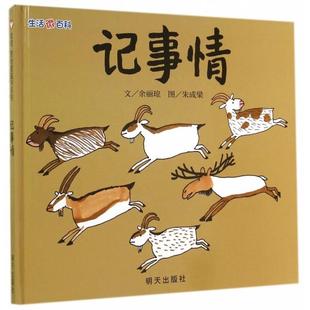 正版图书包邮信谊世界精选图画书：生活微百科·记事情（精装绘本）余丽琼|绘画:朱成梁9787533278175明天