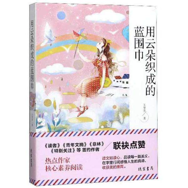正版图书包邮用云朵织成的蓝围巾王举芳|责编:张倩9787512037090线装书局