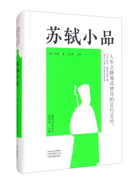 正版图书包邮 唐宋小品丛书·欧明俊主编：苏轼小品  （精装）（宋）苏轼中州古籍9787534895296
