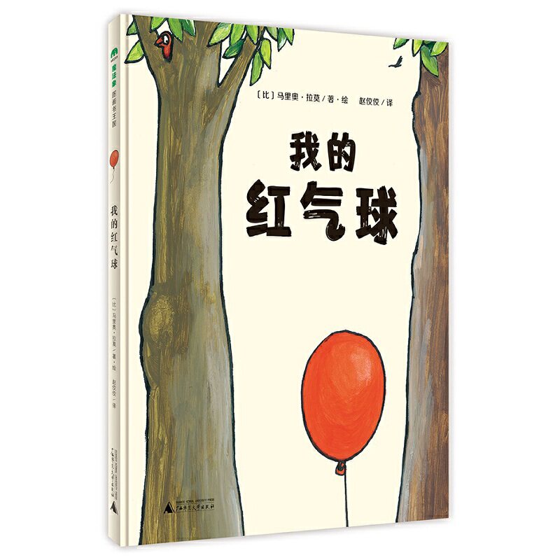 正版图书包邮魔法象·图画书王国：我的红气球（精装绘本）（比利时图画书作家马里奥·拉莫对经典童话的颠覆之作）
