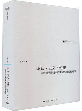正版图书包邮 日月光华·哲学书系·承认·正义·伦理：实践哲学语境中的霍耐特政治伦理学  （精装）王凤才9787208171664