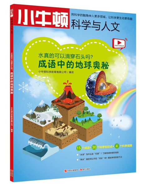 正版图书包邮 小牛顿科学与人文：水真的可以滴穿石头吗？-成语中的地球奥秘 （彩色版 内附科学视频）小牛顿科学教育有限公司编著
