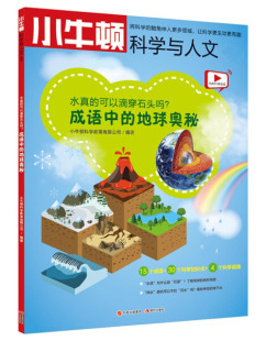 小牛顿科学与人文：水真 可以滴穿石头吗？ 内附科学视频 图书 小牛顿科学教育有限公司编著 彩色版 包邮 地球奥秘 正版 成语中