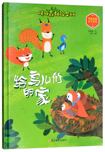 正版图书包邮 暖心森林绘本系列：给鸟儿们的家（精装绘本）艾格格浙江摄影9787551422529