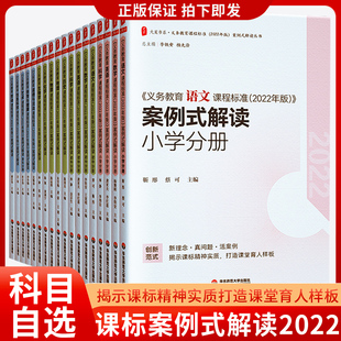 解读 科目任选 义务教育课程标准2022年版 案例式 语文数学英语历史道德与法治物理化学生物地理艺术体育信息劳动科学课标案例解读