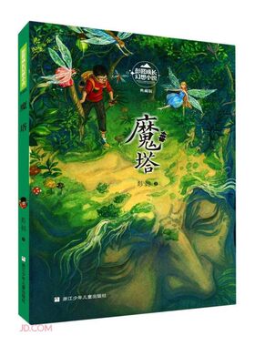 正版图书包邮 彭懿成长幻想小说：魔塔  （典藏版）彭懿浙江少年儿童9787559724045