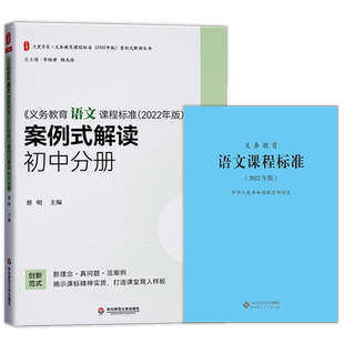 义务教育语文课程标准2022年版+义务教育语文课程标准案例式解读 初中分册 全套共2册 初中通用 2024年适用 语文课标+案例式解读