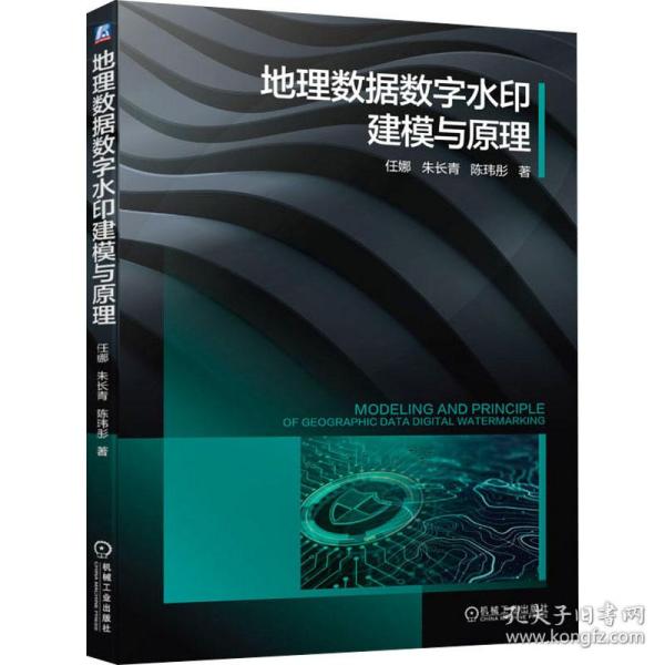 正版图书包邮地理信息系统数据处理研究：地理数据数字水印建模与原理任娜,朱长青,陈玮彤9787111696643机械工业出版社