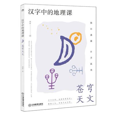 正版图书包邮汉字中的地理课：苍穹天文邱磊|9787570547357江西教育