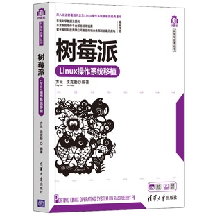 费树莓派Linux操作系统移植方元 正版 免邮 社 图书 沈克勤9787302599395清华大学出版