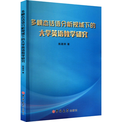 正版图书包邮多模态话语分析视域下的大学英语教学研究陈建祥9787576817300吉林大学出版社