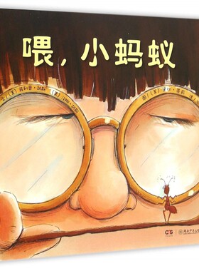 正版图书包邮 小蛋壳童书馆：喂，小蚂蚁  （精装绘本）(美)菲利普世·胡斯//汉娜·胡斯|译者:漪然|绘画:...9787535885302