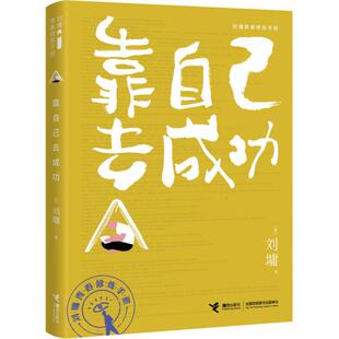 正版图书包邮 刘墉青春修炼手册：靠自己去成功[美]刘墉9787544872102接力出版社