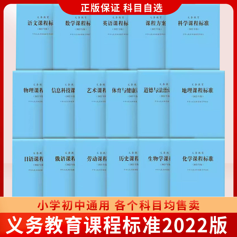 2026现货】义务教育课程标准standard2022年版语文数学英语道德与法治历史地理物理化学生物艺术体育信息劳动科学方案小学初中通用
