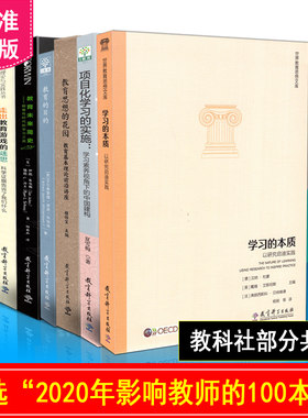 共6本 学习的本质+教育的目的+项目化学习的实施+走出教育游戏的迷思+教育思想的花园+教育未来简史 入选影响教师的100本书 教科社