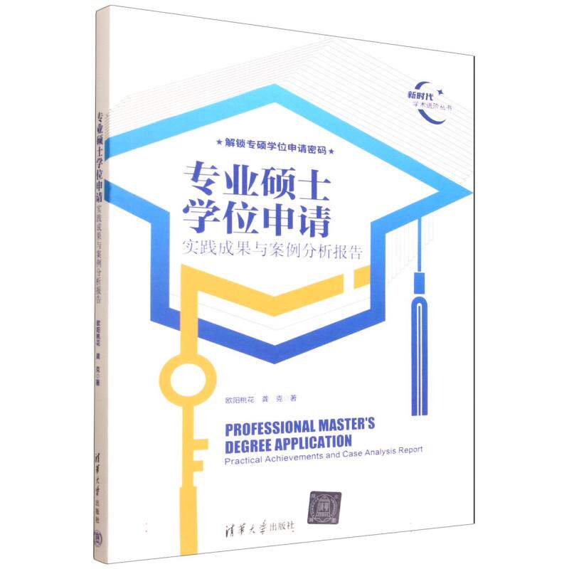 正版图书包邮学术进阶丛书：专业硕士申请·实践成果与案例分析报告欧阳桃花,龚克 著 著9787302699248清华大学出版社