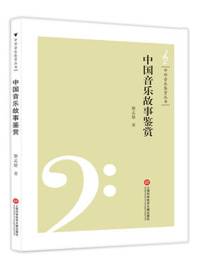 正版图书包邮中外音乐鉴赏丛书：中国音乐故事鉴赏黎孟德9787543973633上海科学技术文献出版社