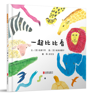 正版图书包邮 启发精选世界优秀畅销绘本：一起比比看       （精装绘本）宗文玉北京联合9787559612441