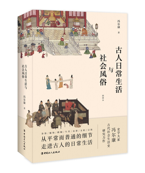 正版图书包邮 史学大家冯尔康古代社会生活史研究力作:古人日常生活与社会风俗冯尔康中国工人9787500874553
