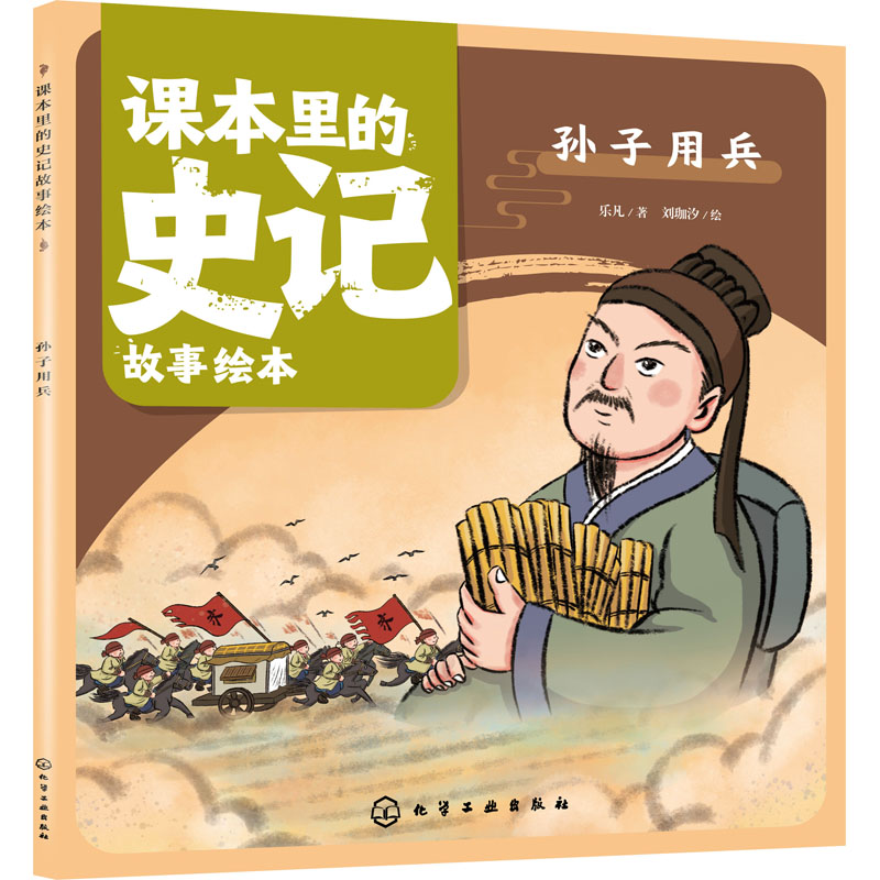 正版图书包邮课本里的史记故事绘本 孙子用兵乐凡97871220656化学工业出版社
