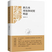 新古本周易参同契明意温海明9787542675842上海三联书店 包邮 正版 图书
