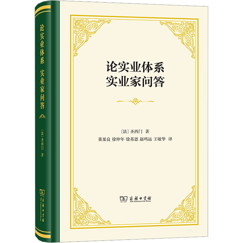 正版图书包邮论实业体系 实业家问答(法)圣西门9787100217033商务印书馆