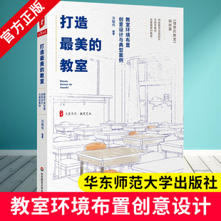 正版 教室 教育 打造好看 图书籍 9787576010329 洪耀伟 社 教室环境布置创意设计与典型案例 编 华东师范大学出版 教育普及文教