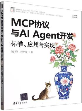 正版图书包邮MCP协议与AI genet开发 标准应用与实现凌峰//王伊凝|9787302695349清华大学